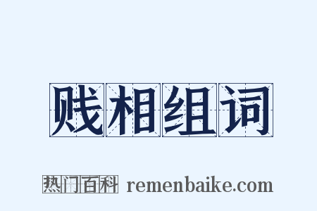 贱相组词是什么意思的图片